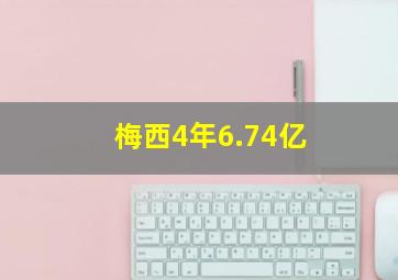 梅西4年6.74亿