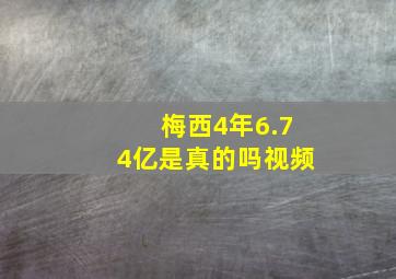 梅西4年6.74亿是真的吗视频