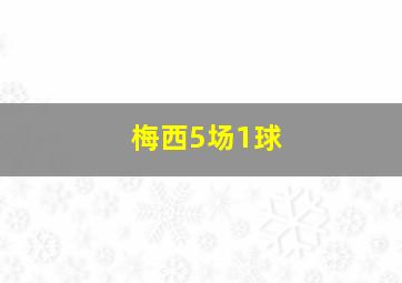 梅西5场1球