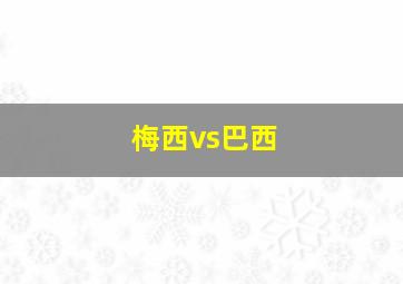 梅西vs巴西