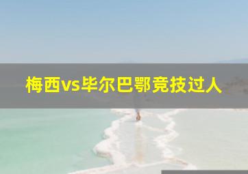 梅西vs毕尔巴鄂竞技过人