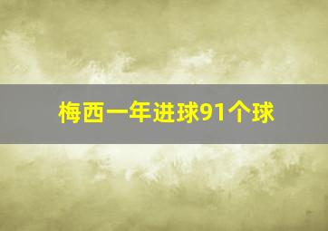 梅西一年进球91个球