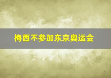 梅西不参加东京奥运会