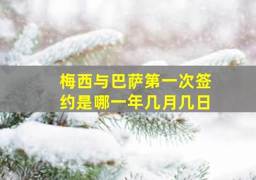 梅西与巴萨第一次签约是哪一年几月几日