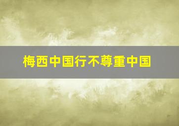 梅西中国行不尊重中国