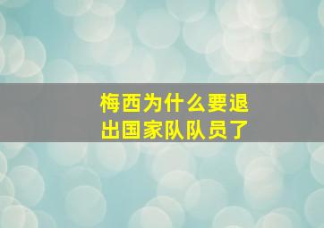 梅西为什么要退出国家队队员了