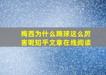 梅西为什么踢球这么厉害呢知乎文章在线阅读