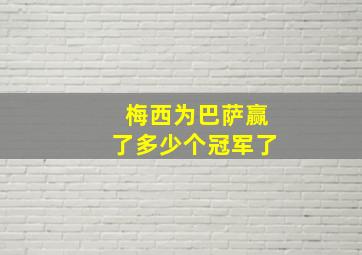 梅西为巴萨赢了多少个冠军了