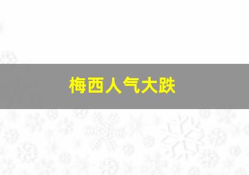 梅西人气大跌