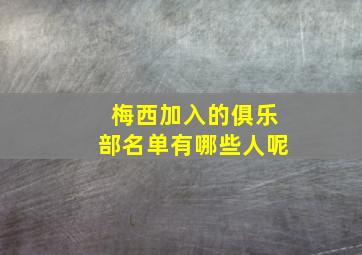 梅西加入的俱乐部名单有哪些人呢