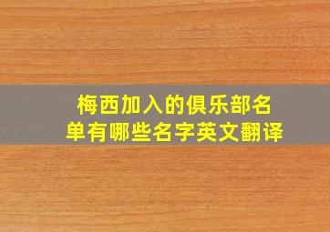 梅西加入的俱乐部名单有哪些名字英文翻译