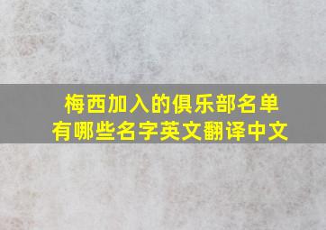 梅西加入的俱乐部名单有哪些名字英文翻译中文