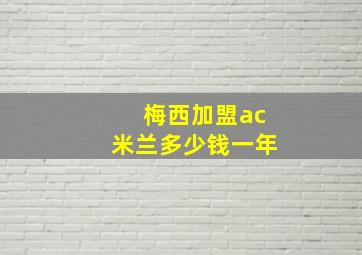 梅西加盟ac米兰多少钱一年