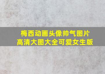 梅西动画头像帅气图片高清大图大全可爱女生版