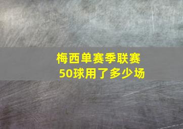 梅西单赛季联赛50球用了多少场