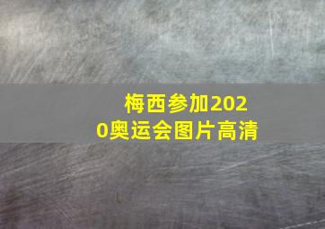 梅西参加2020奥运会图片高清