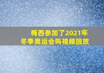 梅西参加了2021年冬季奥运会吗视频回放