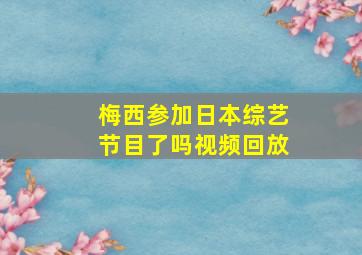 梅西参加日本综艺节目了吗视频回放