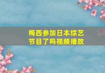 梅西参加日本综艺节目了吗视频播放