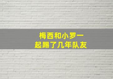 梅西和小罗一起踢了几年队友