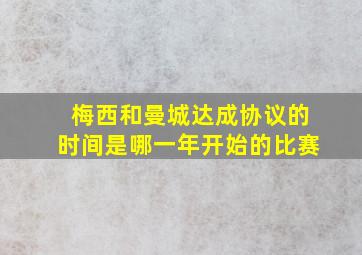 梅西和曼城达成协议的时间是哪一年开始的比赛