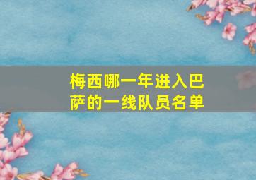 梅西哪一年进入巴萨的一线队员名单