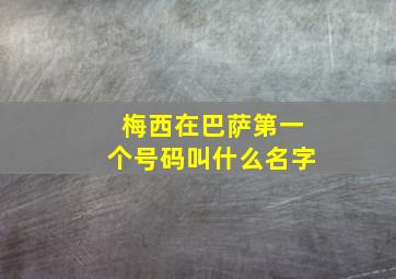 梅西在巴萨第一个号码叫什么名字