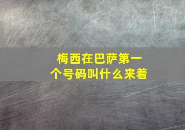 梅西在巴萨第一个号码叫什么来着