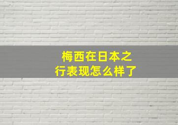 梅西在日本之行表现怎么样了