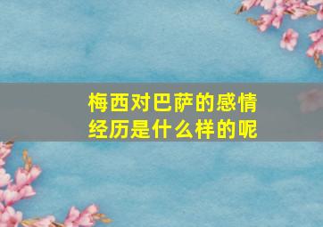 梅西对巴萨的感情经历是什么样的呢