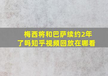 梅西将和巴萨续约2年了吗知乎视频回放在哪看