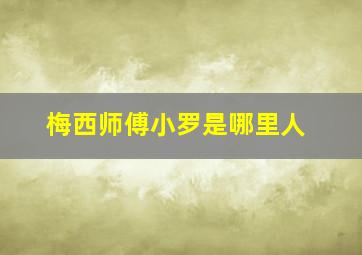 梅西师傅小罗是哪里人