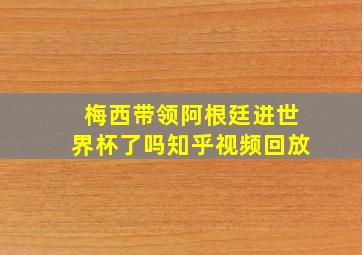 梅西带领阿根廷进世界杯了吗知乎视频回放