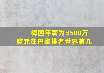 梅西年薪为3500万欧元在巴黎排名世界第几