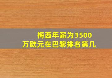 梅西年薪为3500万欧元在巴黎排名第几