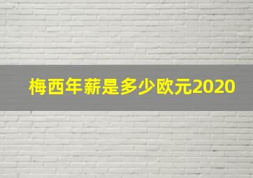 梅西年薪是多少欧元2020