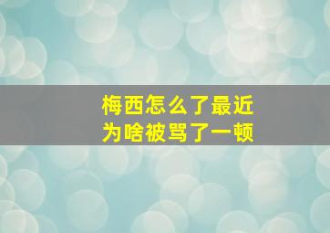 梅西怎么了最近为啥被骂了一顿