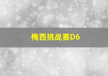 梅西挑战赛D6