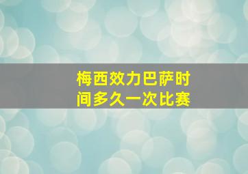 梅西效力巴萨时间多久一次比赛