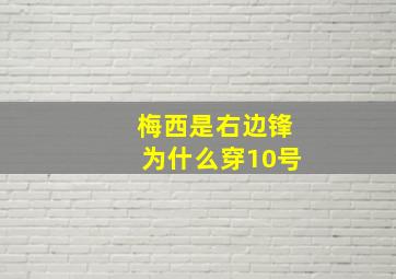 梅西是右边锋为什么穿10号