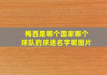 梅西是哪个国家哪个球队的球迷名字呢图片