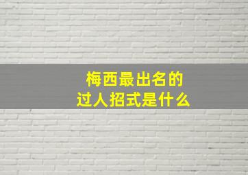 梅西最出名的过人招式是什么