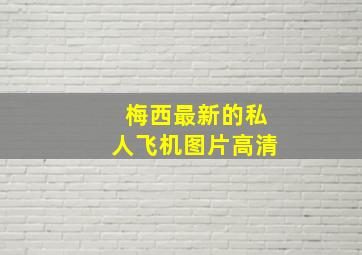 梅西最新的私人飞机图片高清