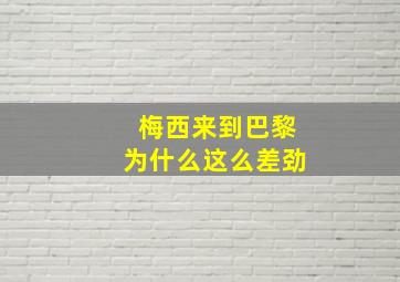 梅西来到巴黎为什么这么差劲