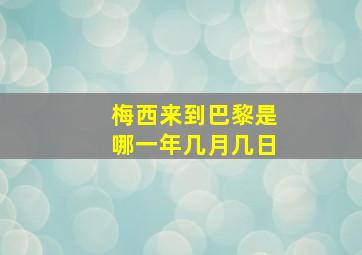 梅西来到巴黎是哪一年几月几日