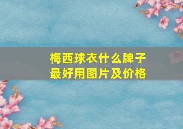 梅西球衣什么牌子最好用图片及价格