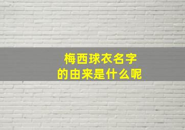 梅西球衣名字的由来是什么呢