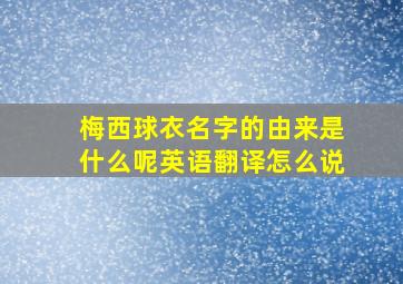 梅西球衣名字的由来是什么呢英语翻译怎么说