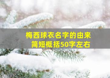 梅西球衣名字的由来简短概括50字左右