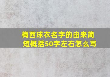 梅西球衣名字的由来简短概括50字左右怎么写